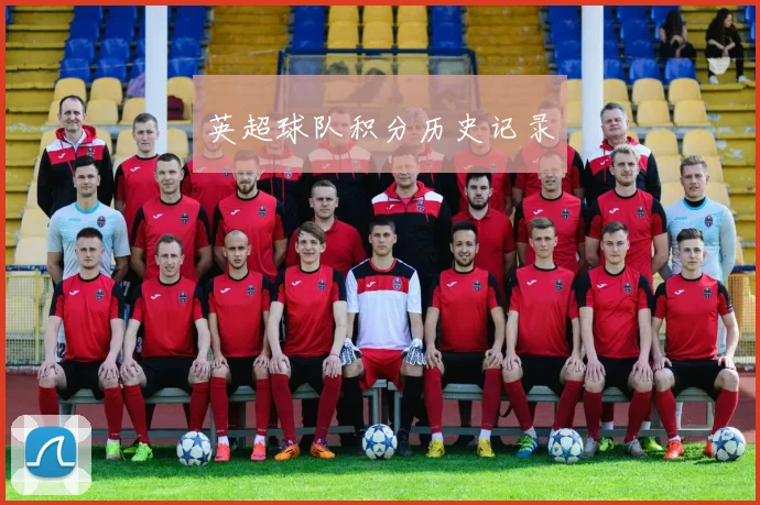 英超球队积分历史记录
