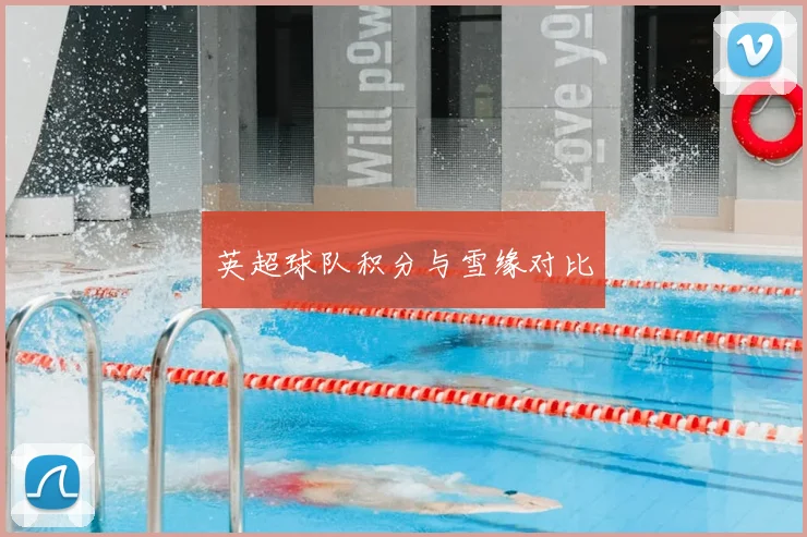 英超球队积分与雪缘对比