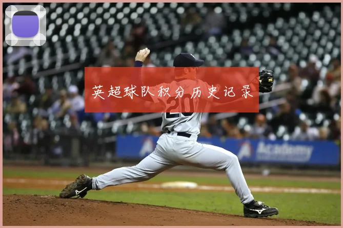 英超球队积分历史记录