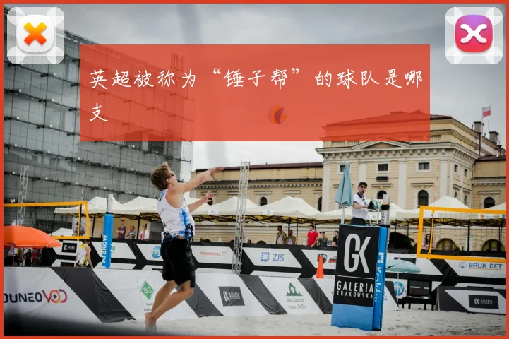 英超被称为“锤子帮”的球队是哪支