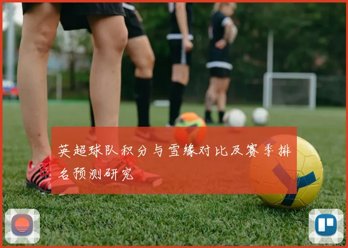 英超球队积分与雪缘对比及赛季排名预测研究