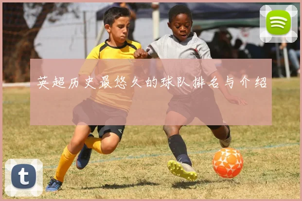 英超历史最悠久的球队排名与介绍