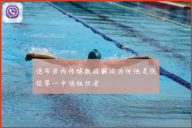 德布劳内传球数据解读为何他是现役第一中场组织者
